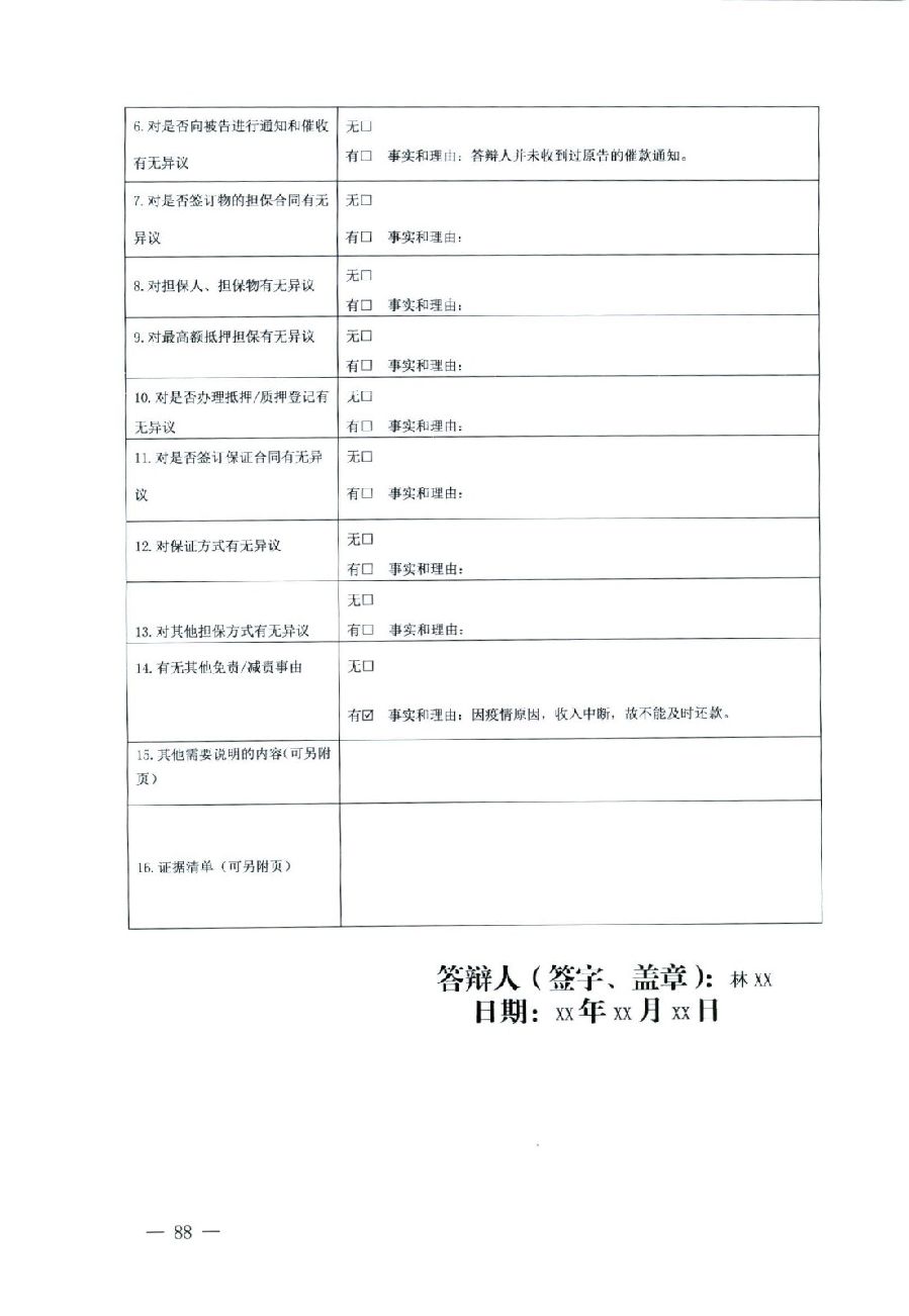 關(guān)于部分常用民事案件起訴狀、答辯狀示范文本（含文本填寫實(shí)例）_84.jpg