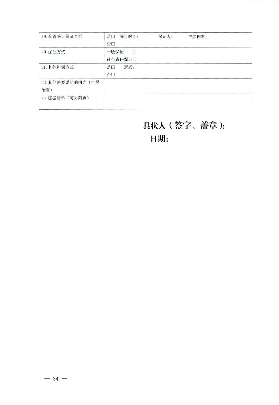 關于部分常用民事案件起訴狀、答辯狀示范文本（含文本填寫實例）_30.jpg
