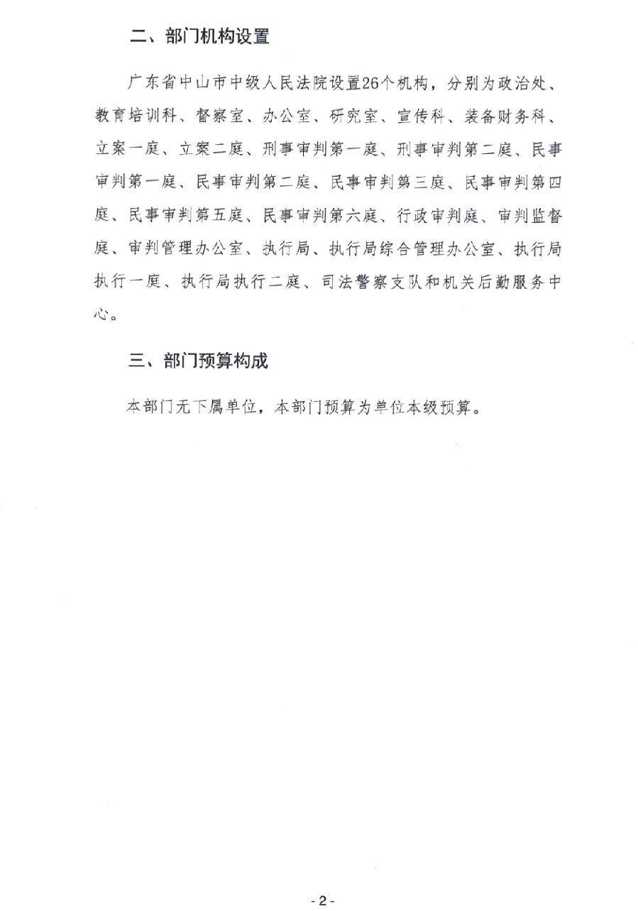 2024年廣東省中山市中級(jí)人民法院部門(mén)預(yù)算_4.jpg