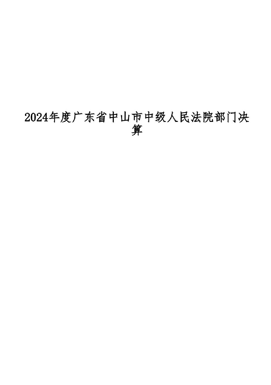 2024年度廣東省中山市中級人民法院部門決算_01.jpg