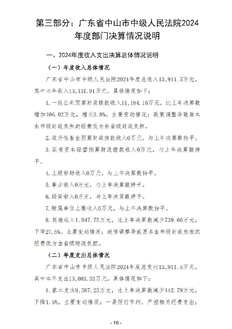 2024年度廣東省中山市中級人民法院部門決算_18.jpg