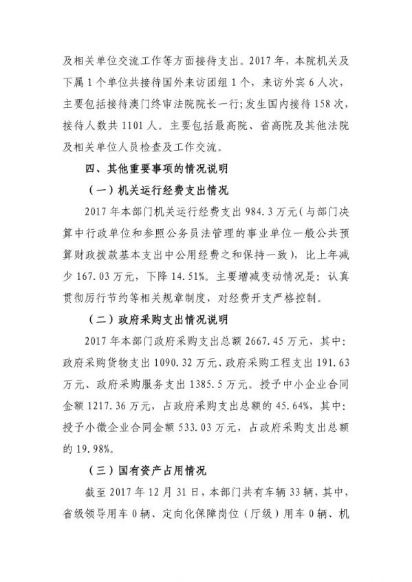 2017年廣東省中山市中級(jí)人民法院部門決算公開-25 副本.jpg