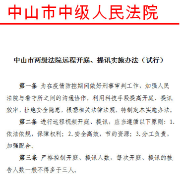 2月10日發(fā)布:中山中院:抗疫不停歇 網(wǎng)上庭審解糾紛160.png